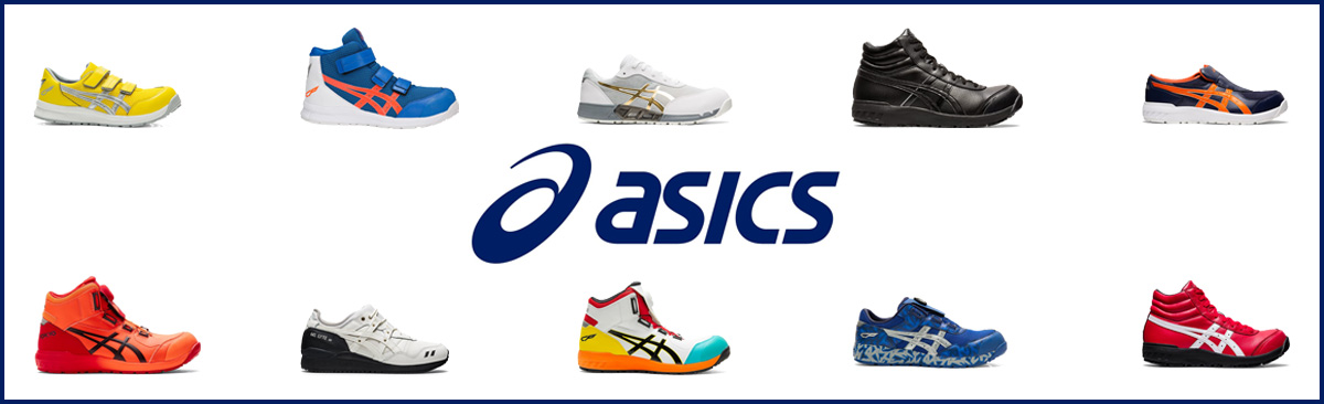 ASICS安全靴