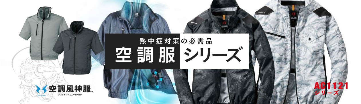 ファン付きウェア（空調服シリーズ）