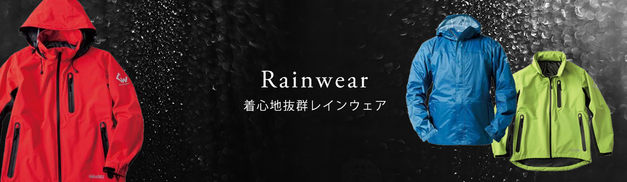 たまゆらアスレで販売する大人気のカッパ・レインウェア。機能性抜群の商品をたくさん取り揃えております。