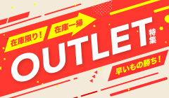 outlet特集