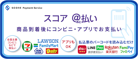 スコア後払い