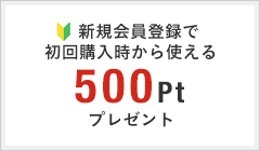 新規会員登録で次回から使える500ptプレゼント