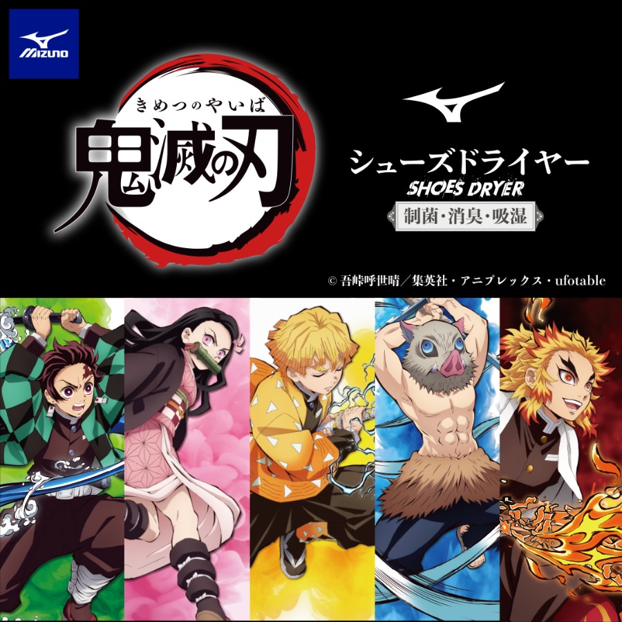 MIZUNO【ミズノ】×鬼滅の刃コラボ商品