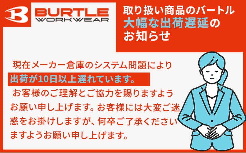 バートル出荷遅延のお知らせ