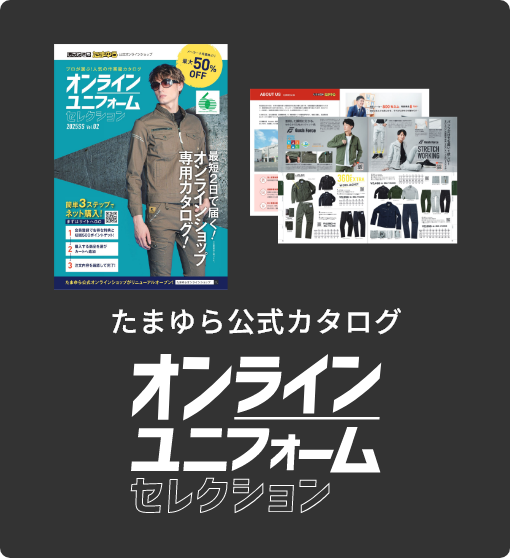たまゆら公式カタログ オンラインユニフォームセレクション
