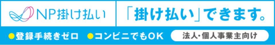 NP掛け払い 登録手続きゼロ、コンビニでもOK。法人・個人事業主向け