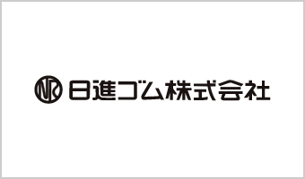 日進ゴム