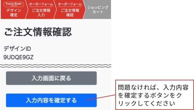 ご注文の流れ step4 問題なければ、入力内容を確定するボタンをクリックしてください