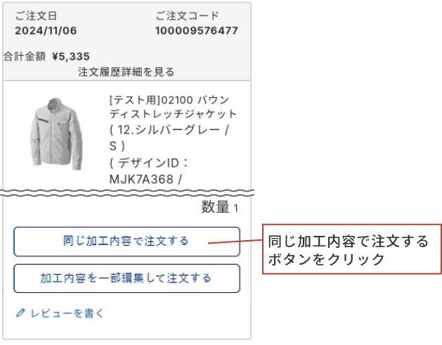 ご注文の流れ step1 同じ加工内容で注文するボタンをクリック