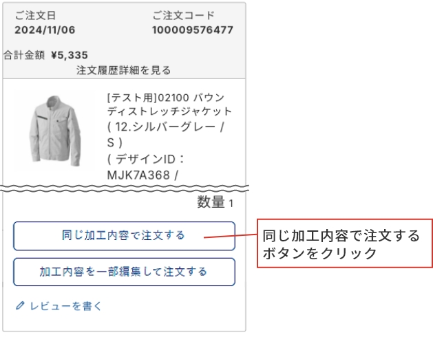 ご注文の流れ step1 同じ加工内容で注文するボタンをクリック
