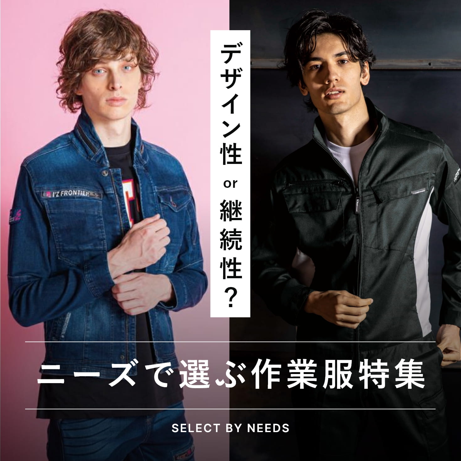 デザイン性or継続性？ ニーズで選ぶ作業服特集 Select by Needs