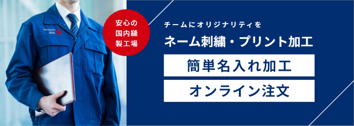 安心の国内縫製工場。チームにオリジナリティを ネーム刺繍・プリント加工 簡単名入れ加工 オンライン注文