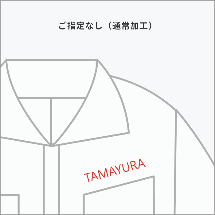 ご指定なし(通常加工)