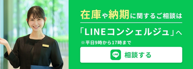 在庫や納期に関する相談は「LINEコンシェルジュ」へ