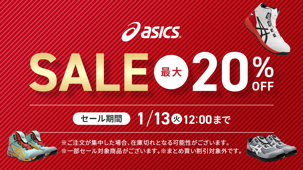 アシックスセール