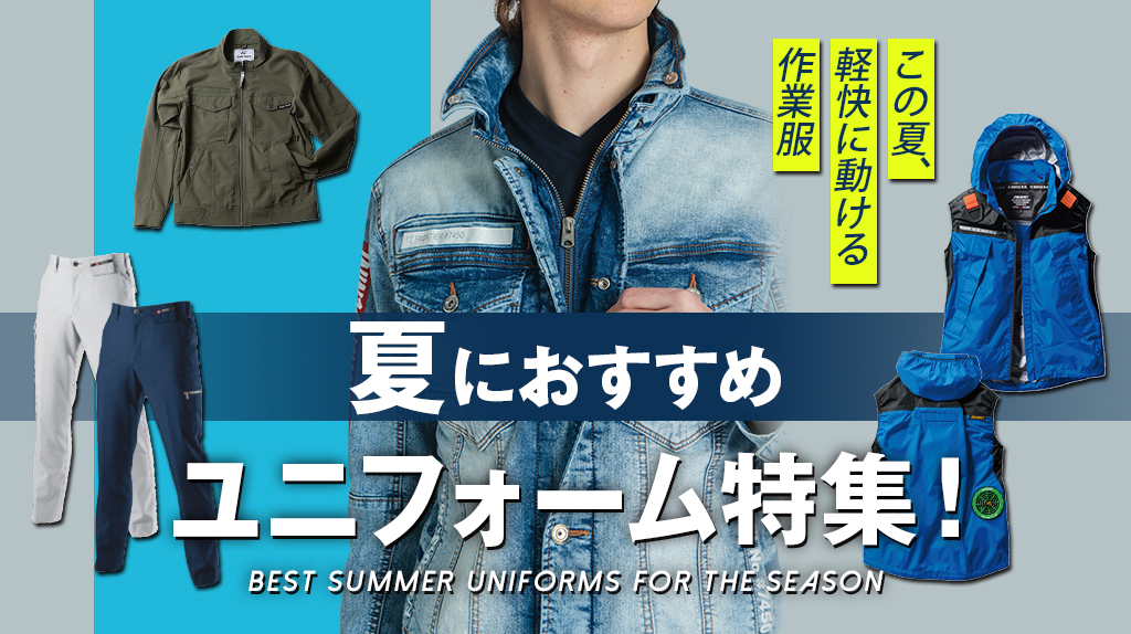 夏のおすすめユニフォーム特集