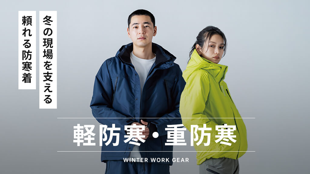 軽防寒・重防寒