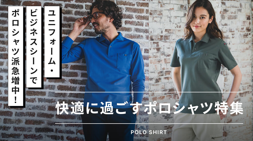 ポロシャツ特集
