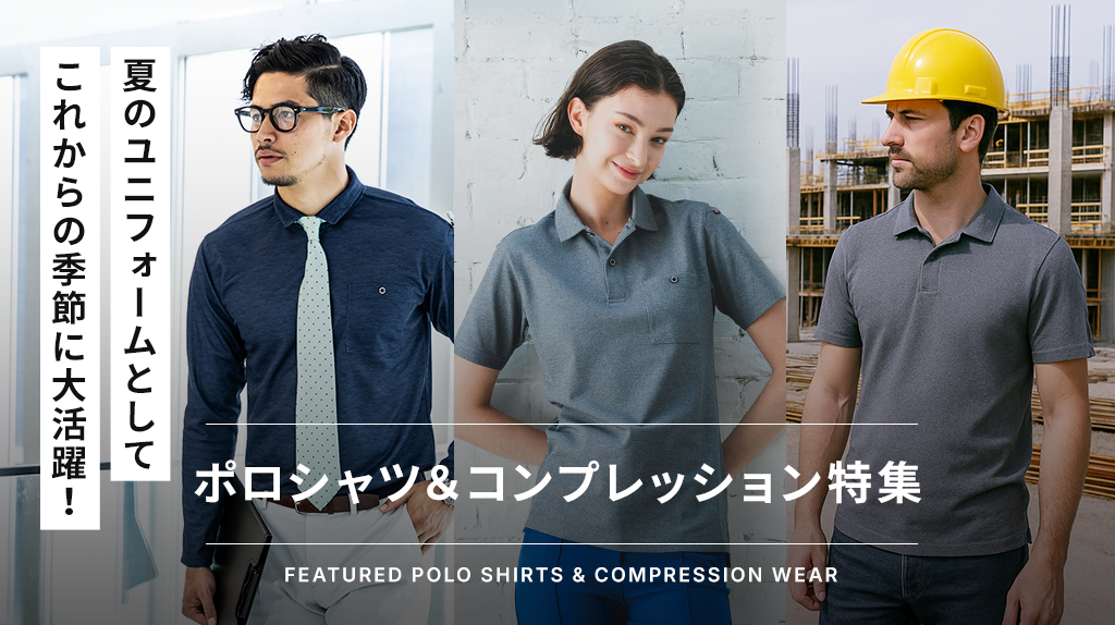 ポロシャツ&コンプレッション特集