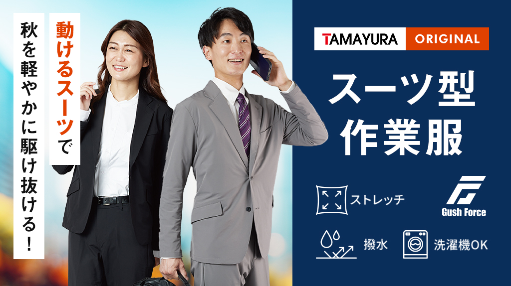 TAMAYURAオリジナル スーツ型作業服