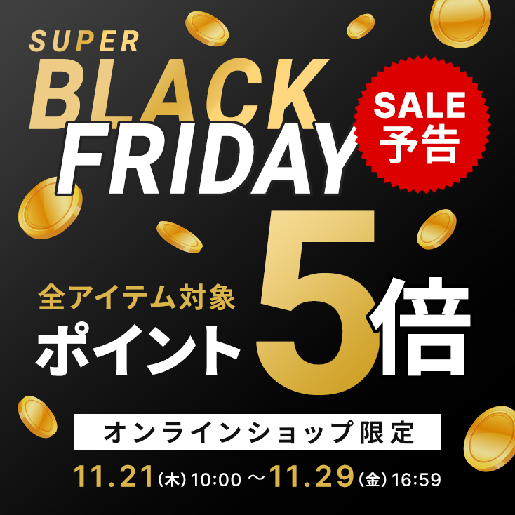 超ブラックフライデー予告！11/21からセールスタート！