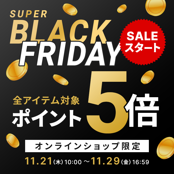 超ブラックフライデーセールスタート！11/29まで開催！