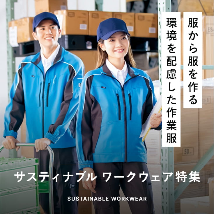 作業着・作業服なら種類豊富のたまゆら公式通販