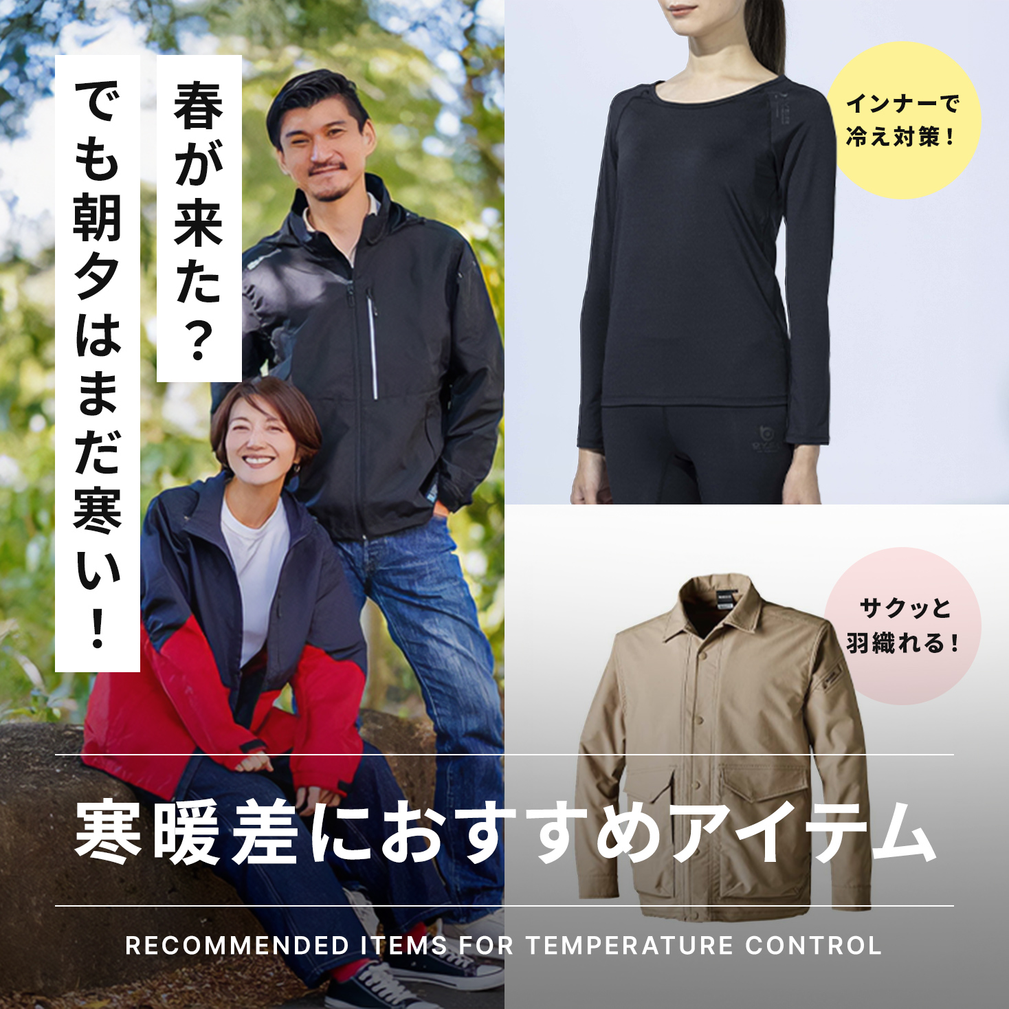 今の季節におすすめアイテム