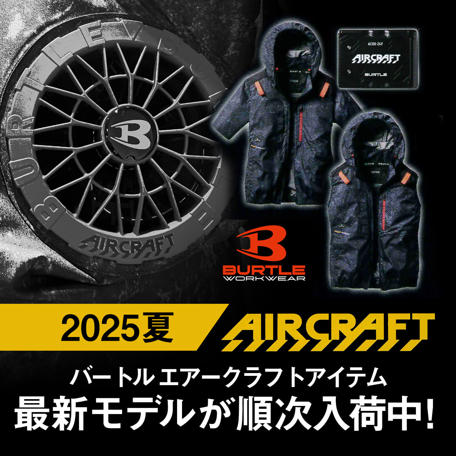 バートルエアークラフト販売開始