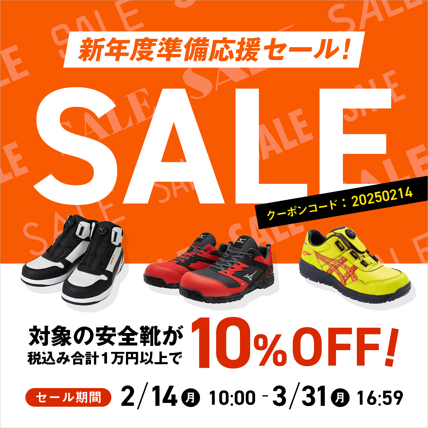 新年度準備応援 安全靴セール2/14 10:00～3/31 16:59