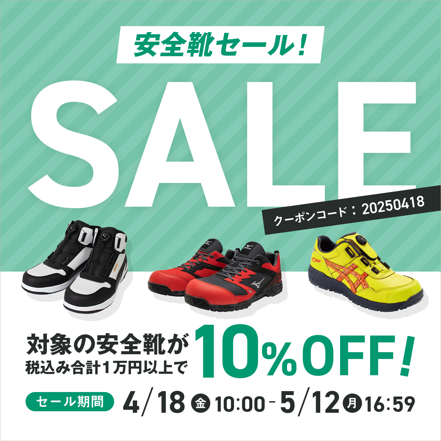 安全靴セール4/18 10:00～5/12 16:59