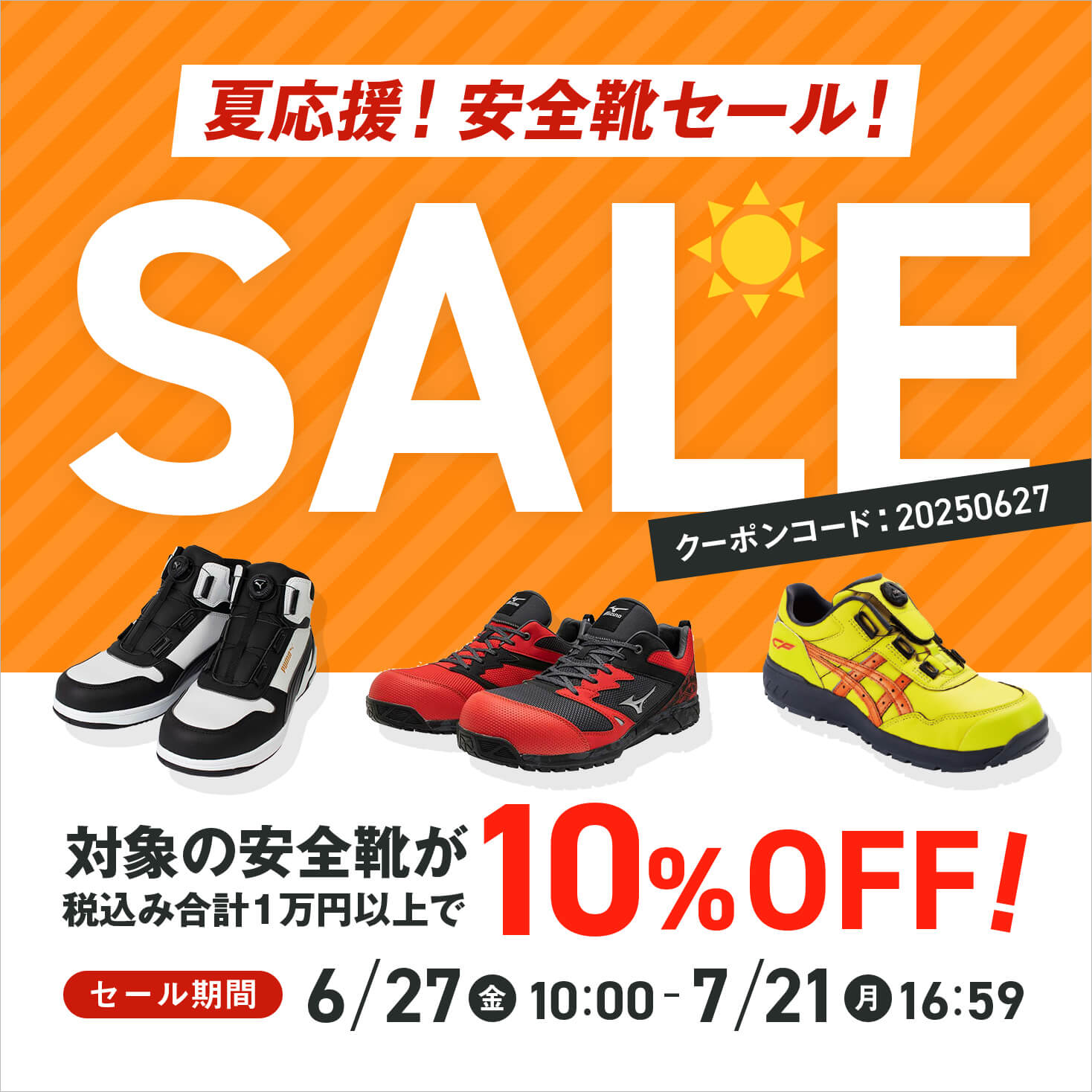 安全靴セール6/27 10:00～7/21 16:59	