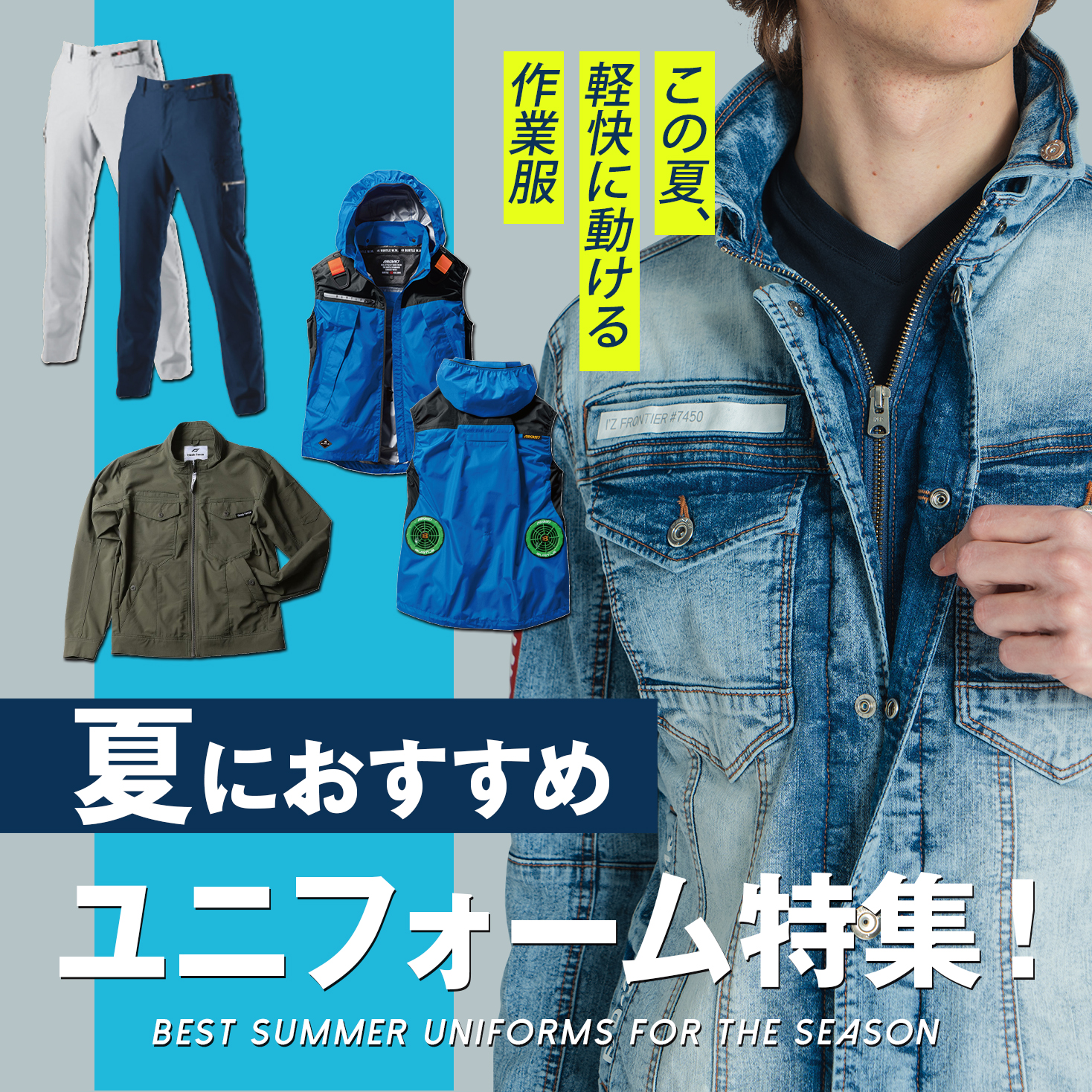 夏のおすすめユニフォーム特集	