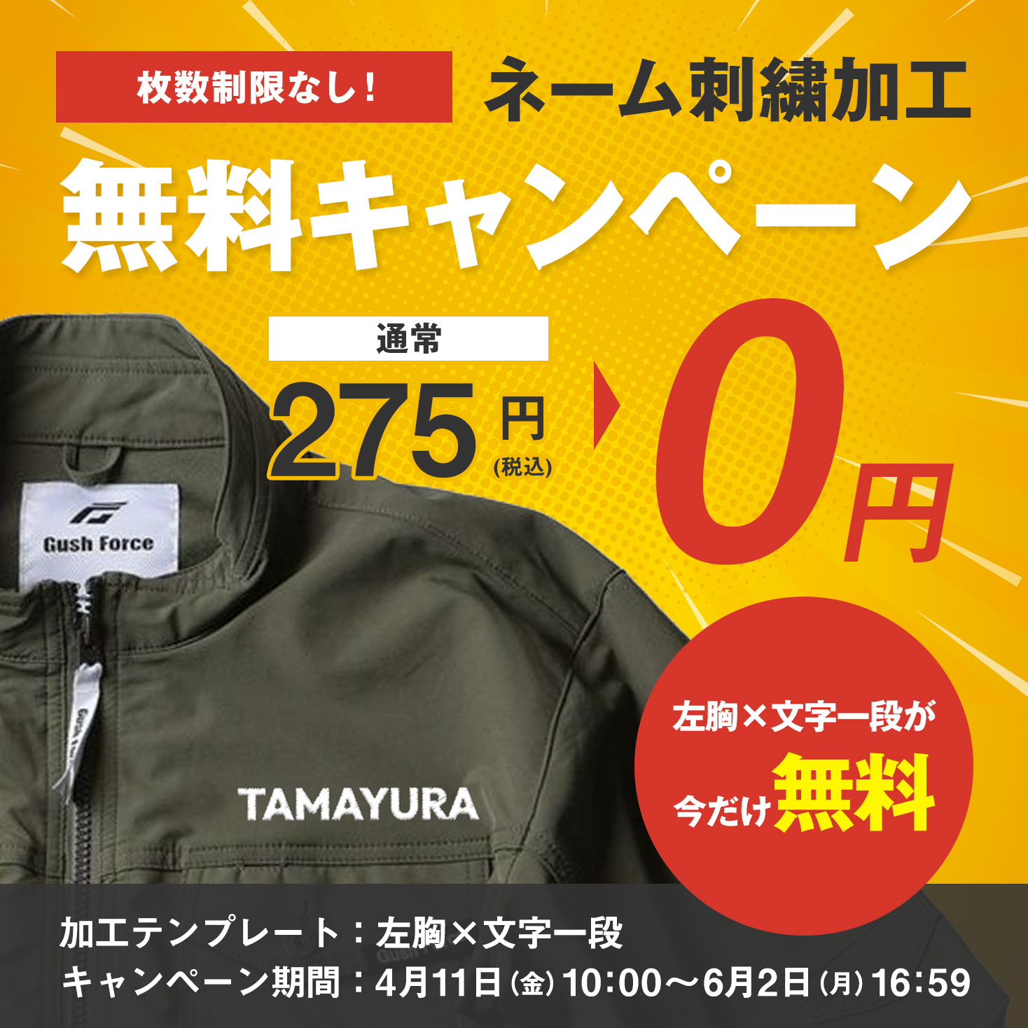ネーム加工無料キャンペーン 6/2（月） 16：59まで	