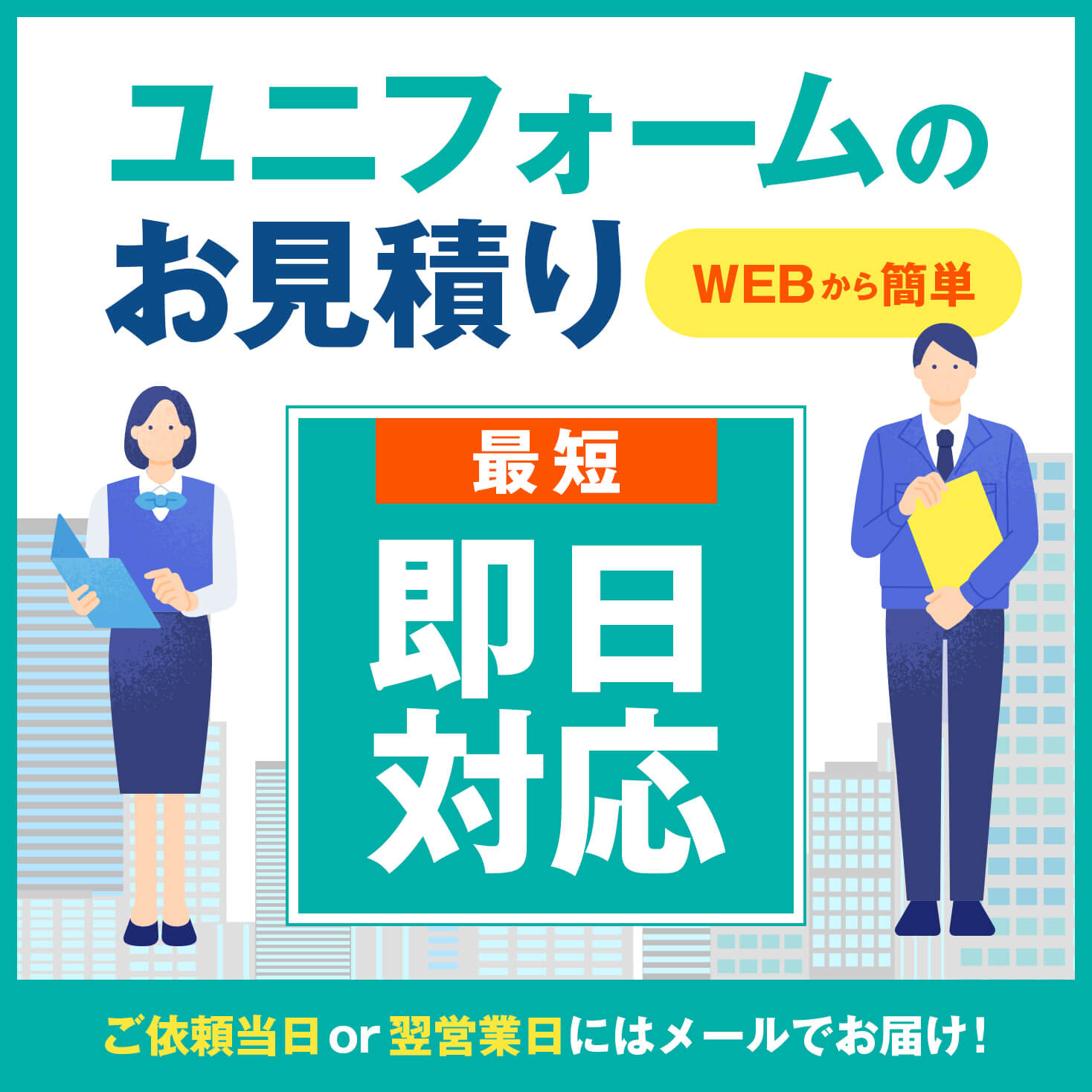 ユニフォームお見積り最短即日対応