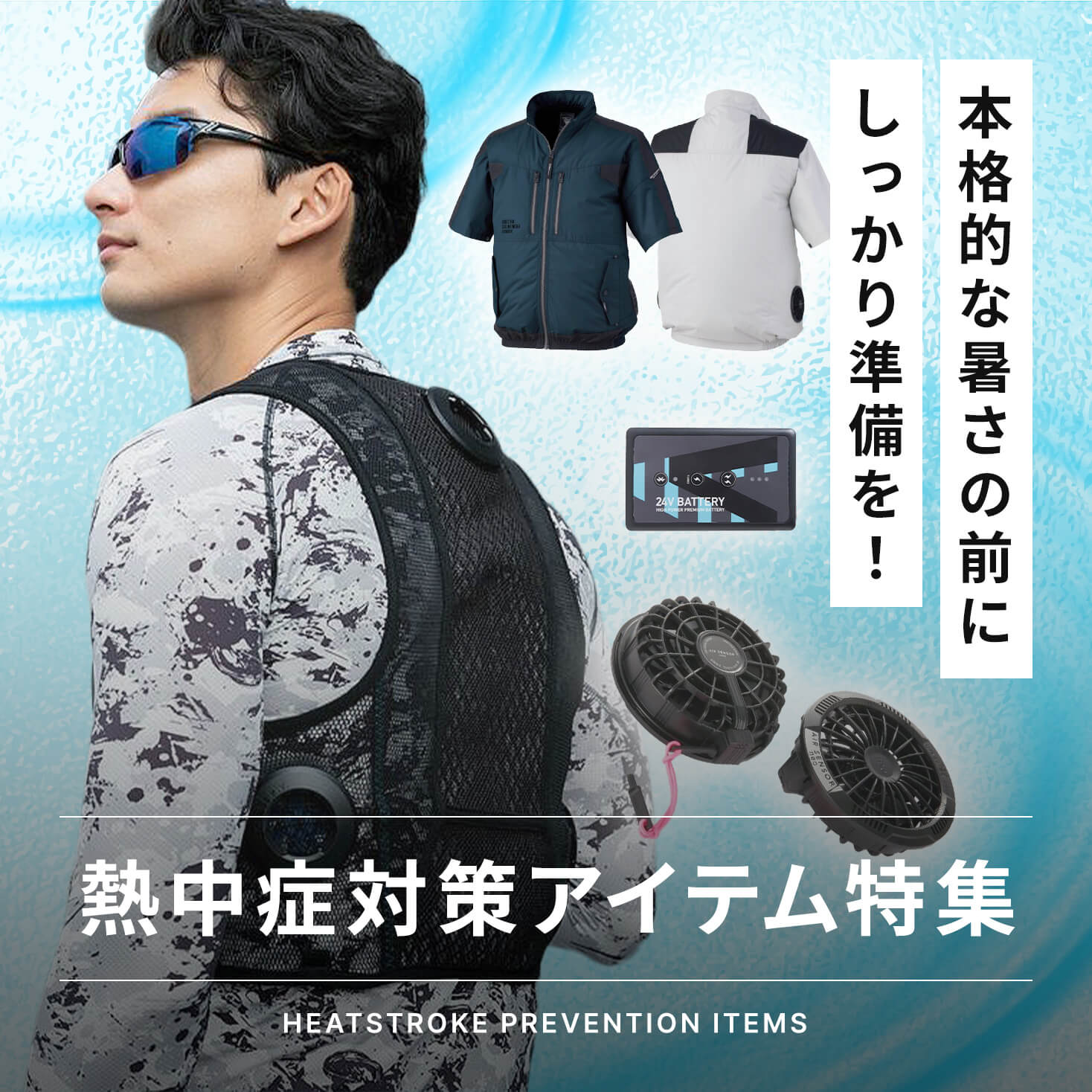 熱中症対策強化してますか？