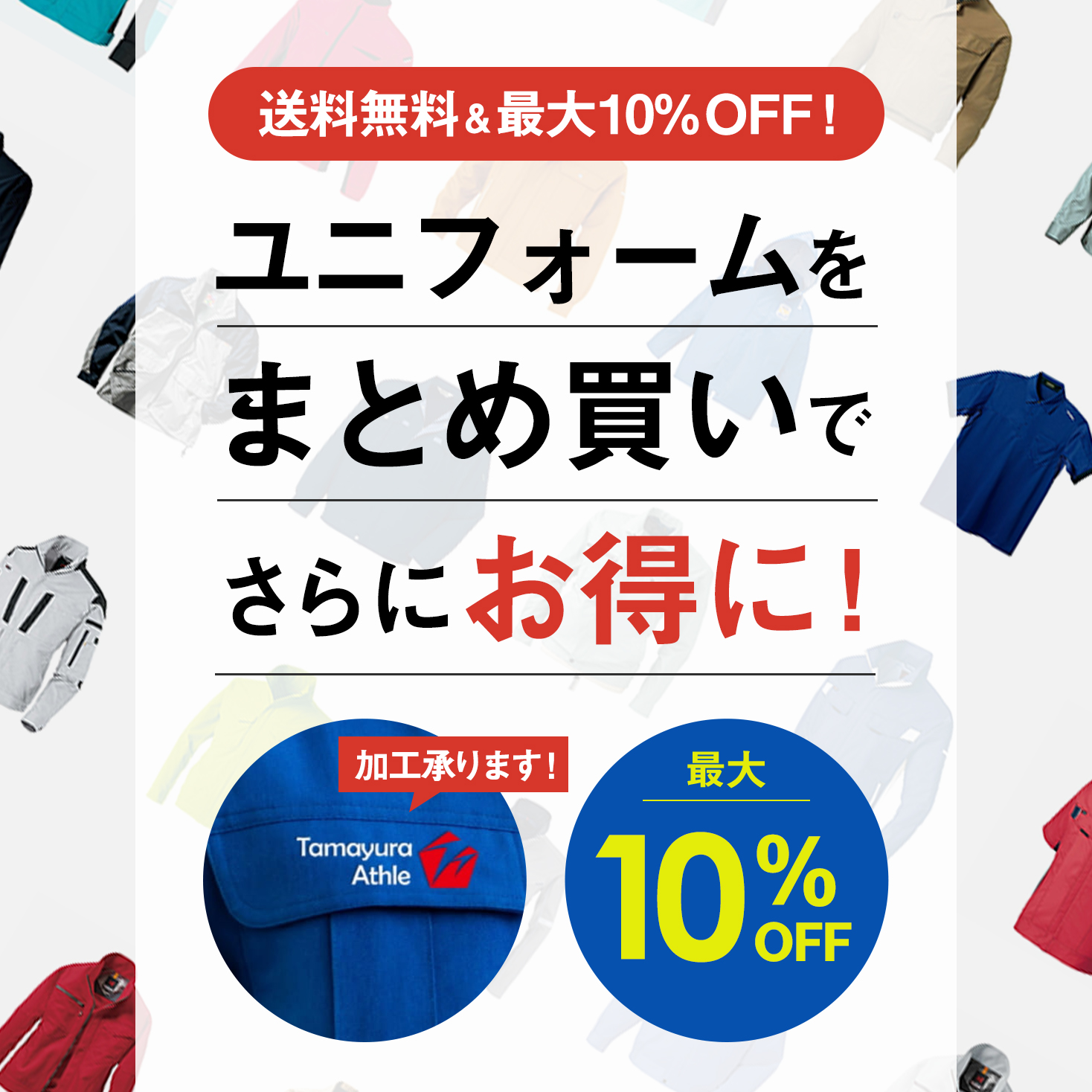 ユニフォームをまとめ買いでさらにお得に！ 送料無料＆最大10%OFF！