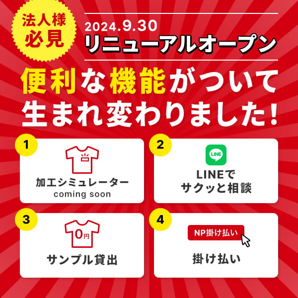 法人様必見！便利な機能がついて生まれ変わりました！