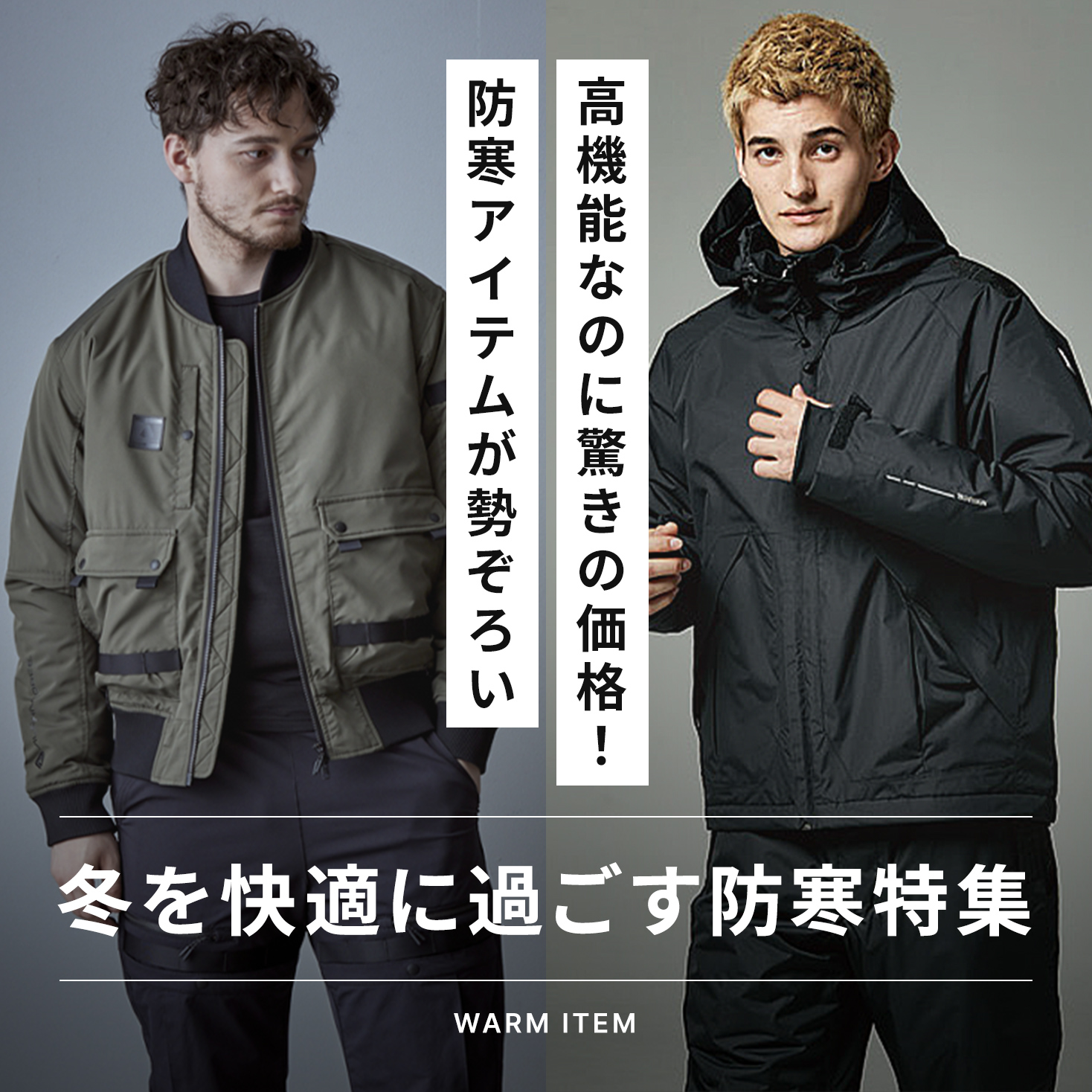 冬を快適に過ごす防寒特集