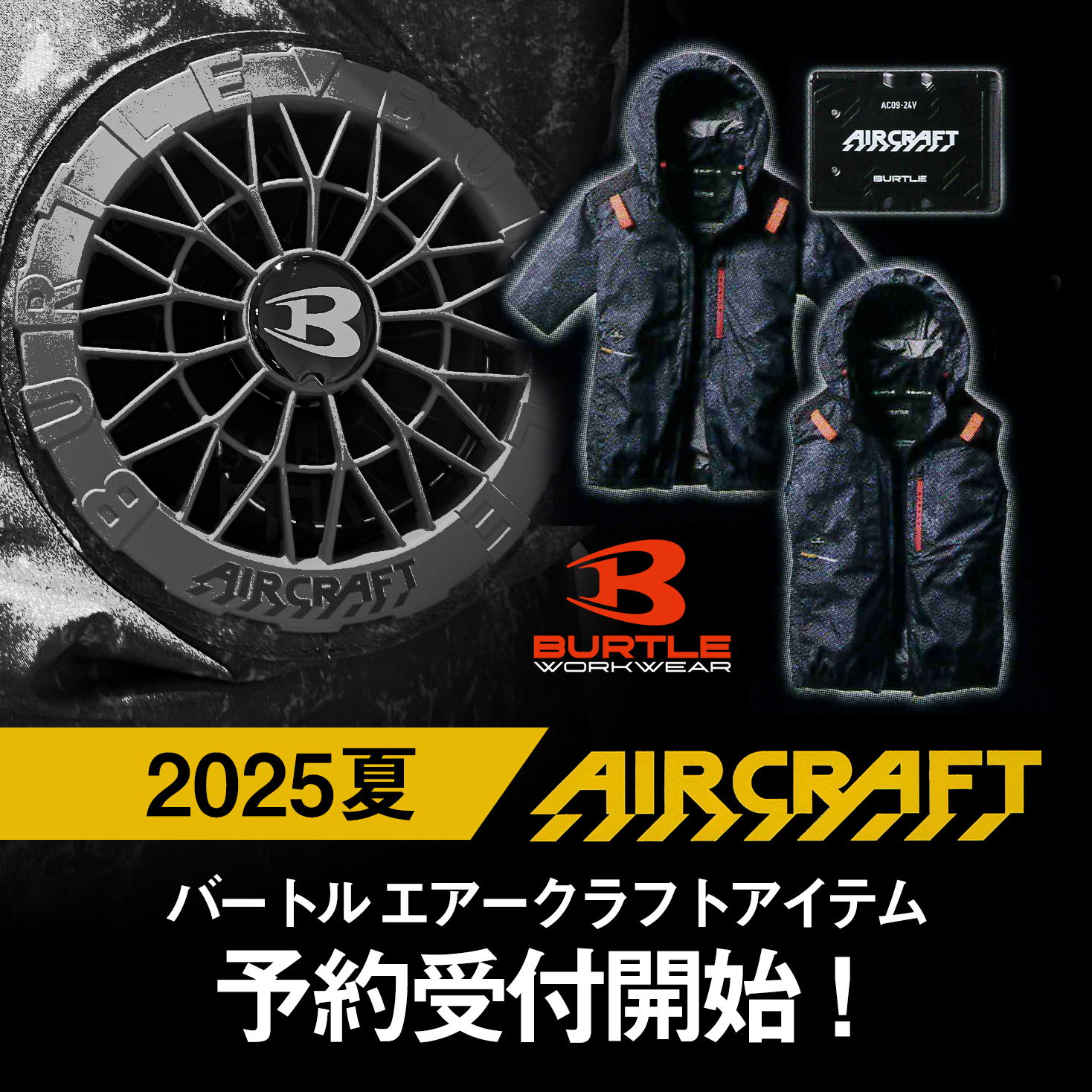 バートルエアークラフト予約販売開始