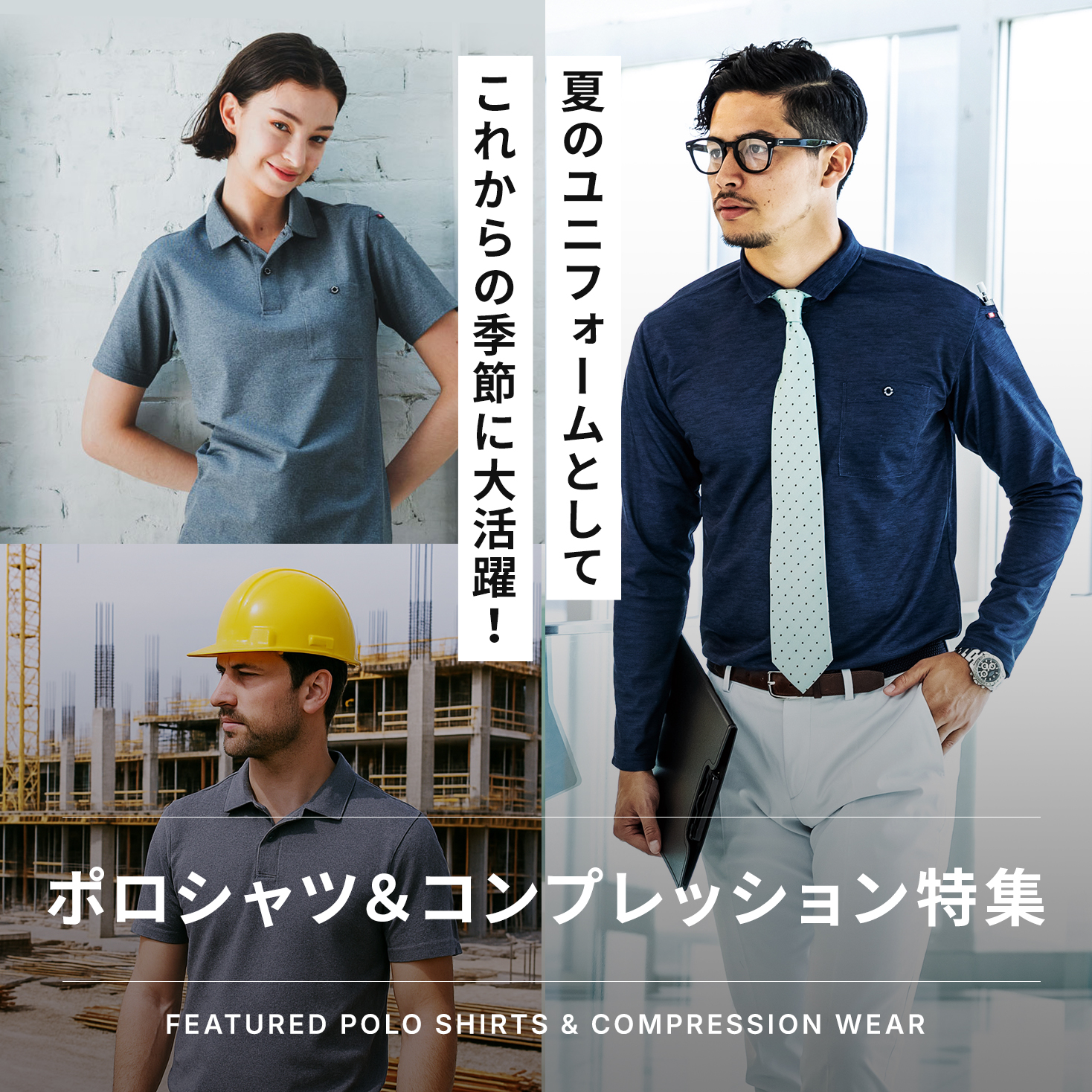 ポロシャツ＆コンプレッション特集