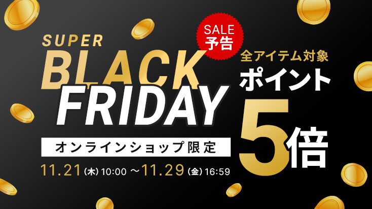 超Black Friday 予告