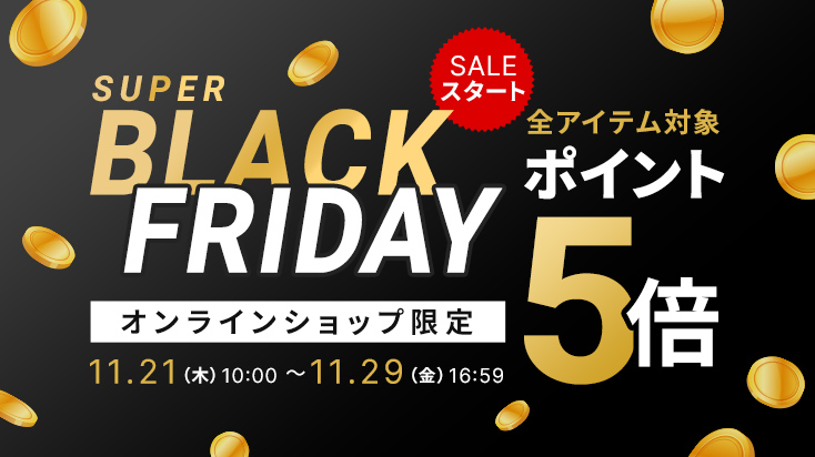 超Black Friday スタート