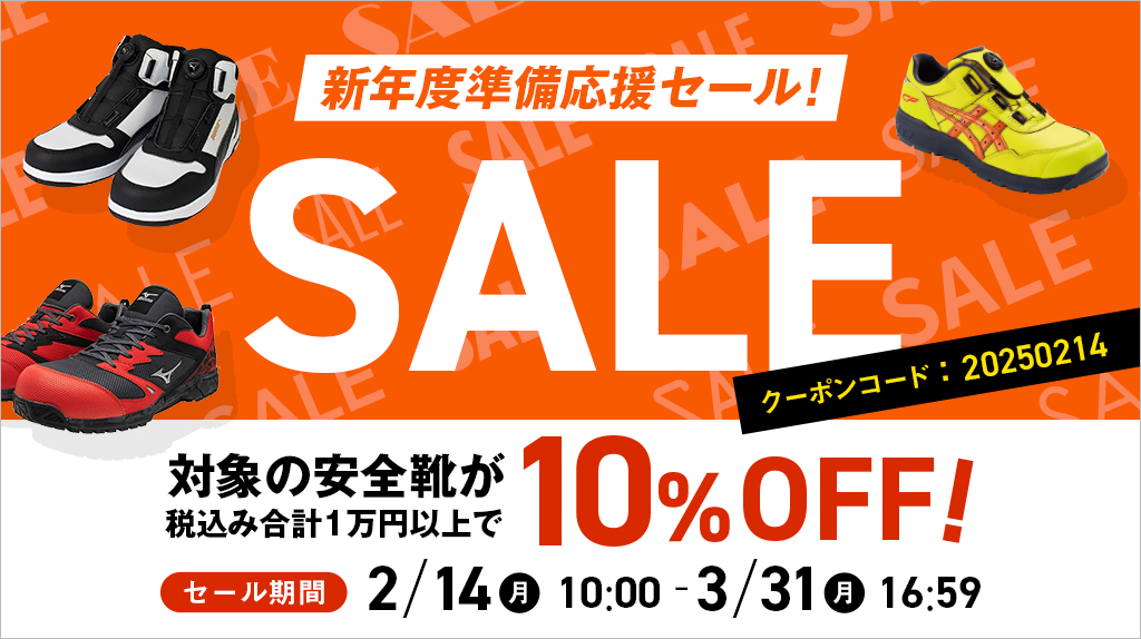 新年度準備応援 安全靴セール2/14 10:00～3/31 16:59	