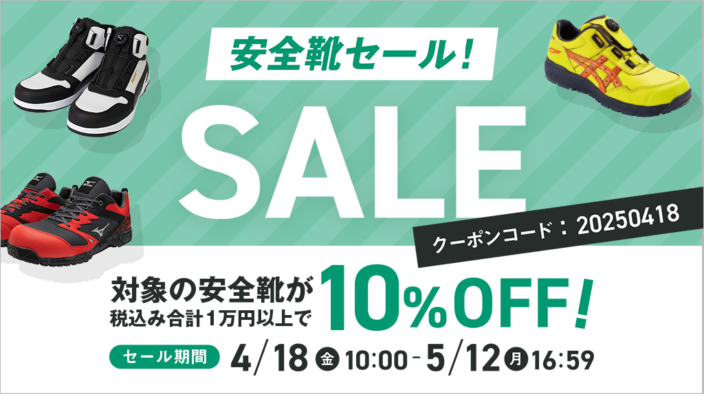 安全靴セール4/18 10:00～5/12 16:59