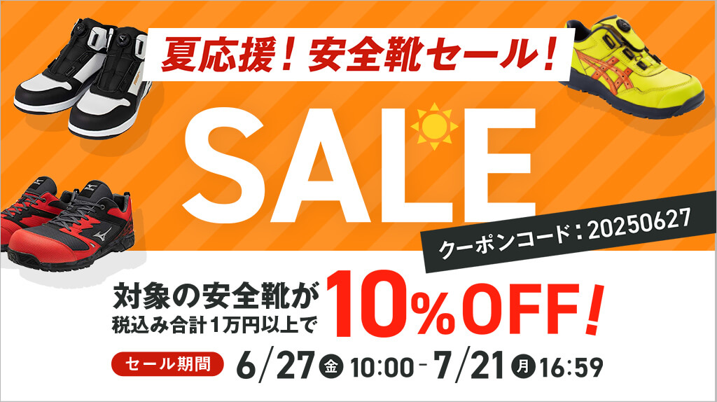 安全靴セール6/27 10:00～7/21 16:59