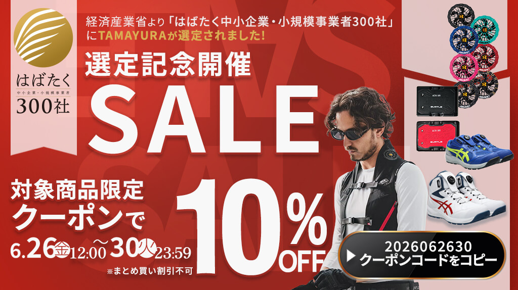 はばたく中小企業300社選定記念セール アシックス商品が10％OFF