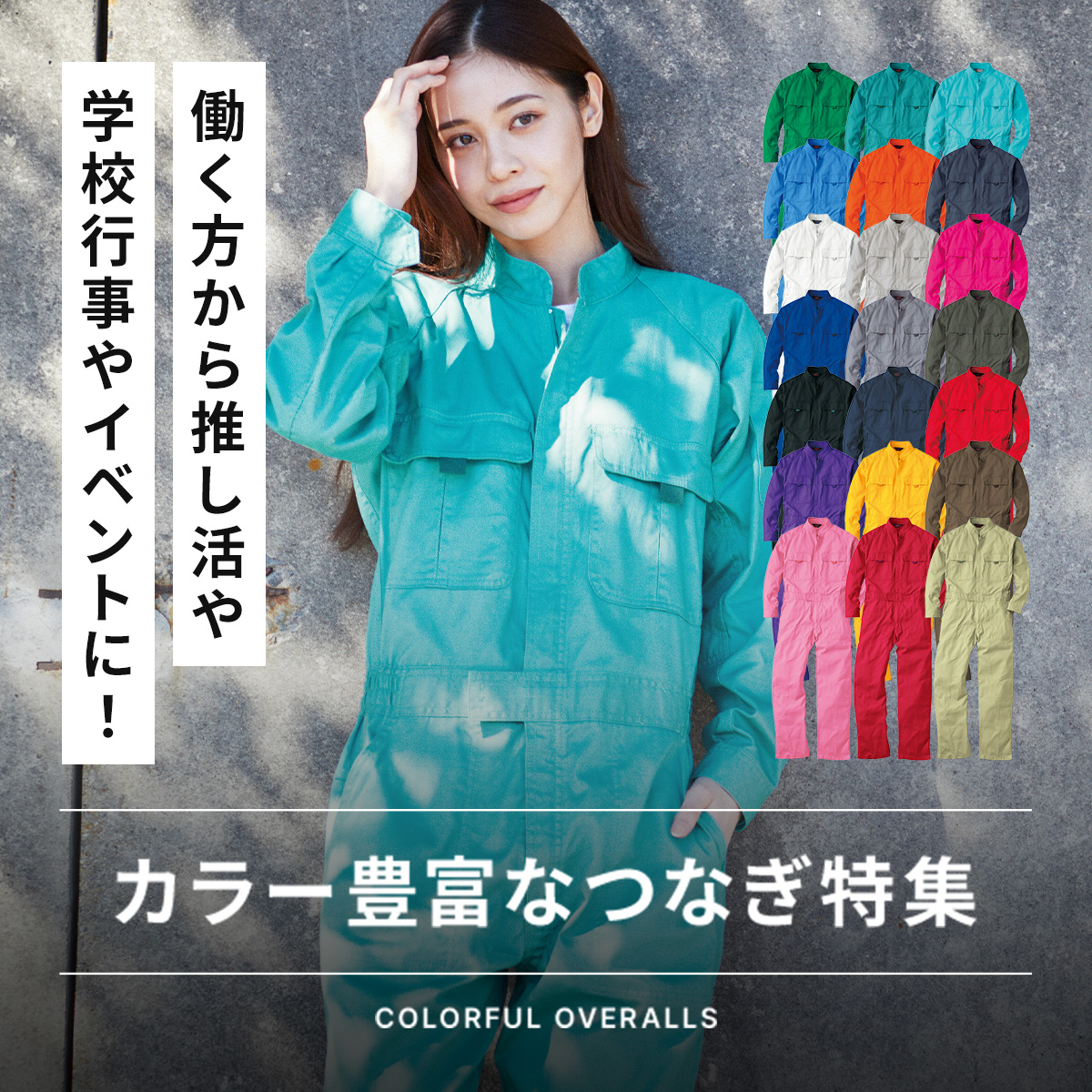 カラー豊富なつなぎ特集