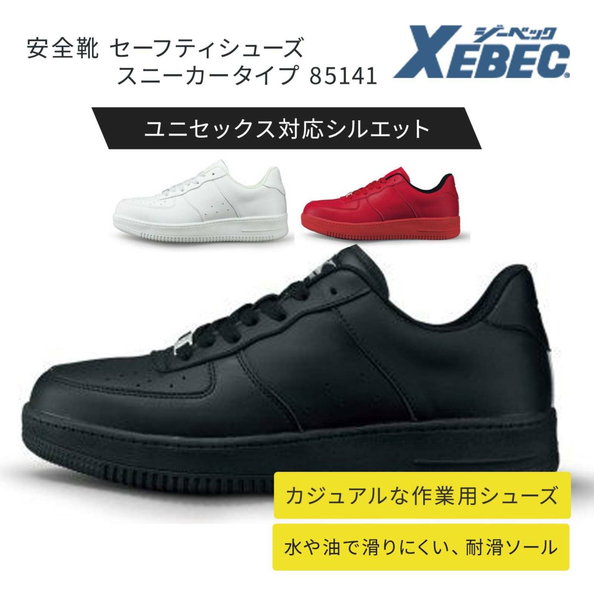 安全靴 セーフティシューズ スニーカータイプ 85141