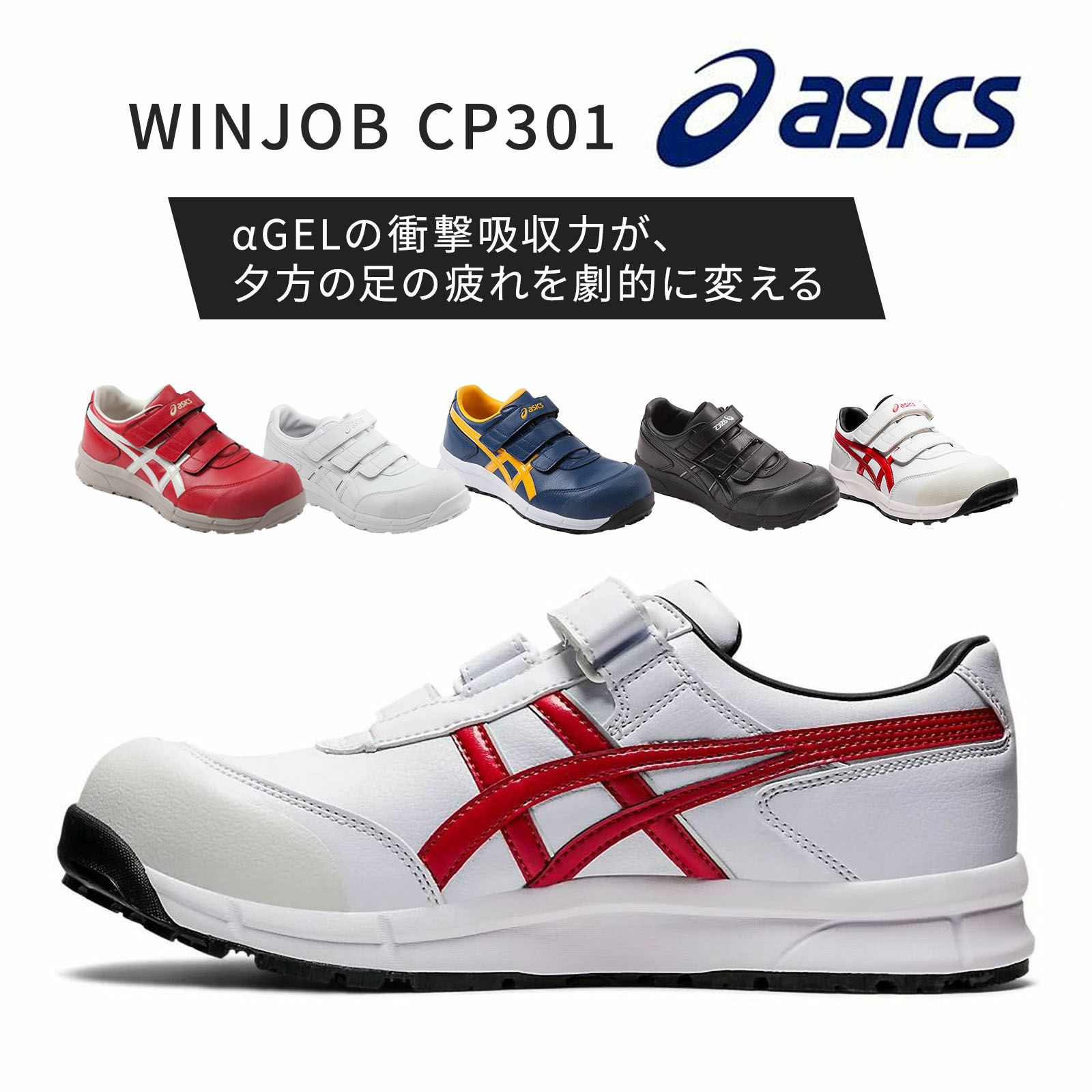 WINJOB CP301　アシックス　安全靴